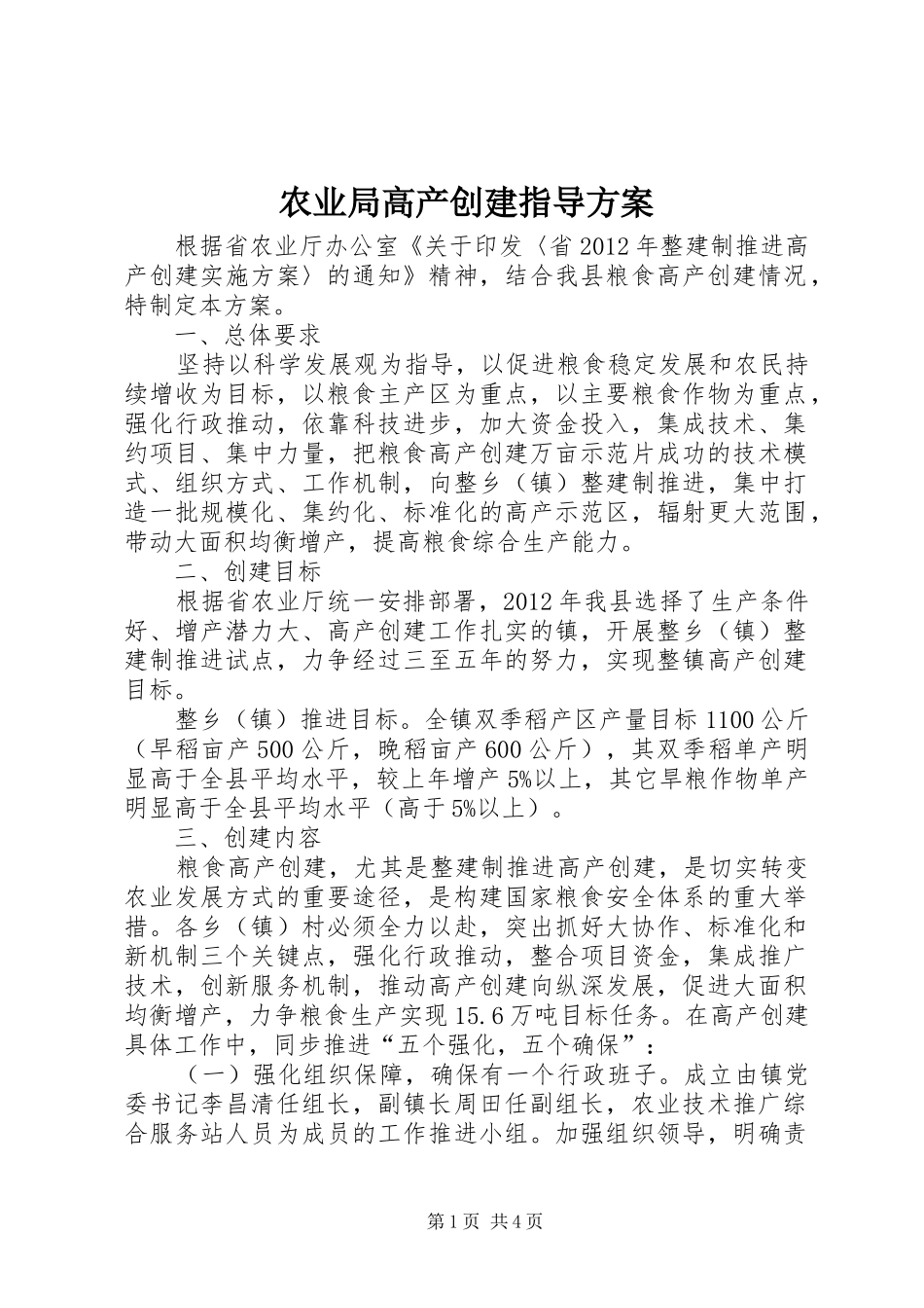 农业局高产创建指导方案_第1页