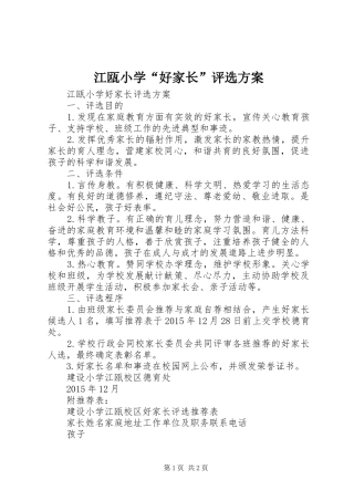 江瓯小学“好家长”评选实施方案
