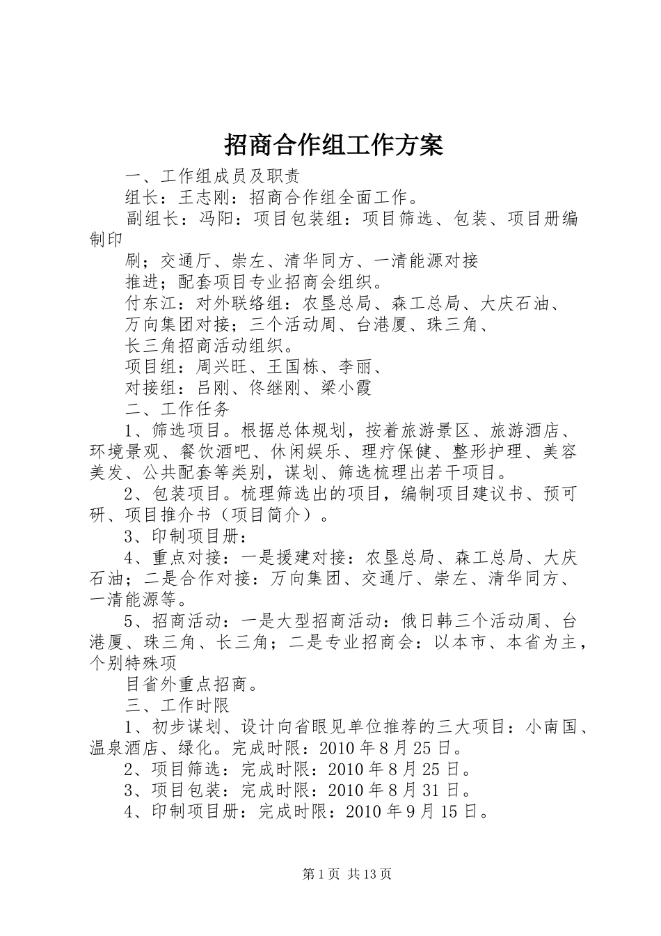 招商合作组工作实施方案_第1页