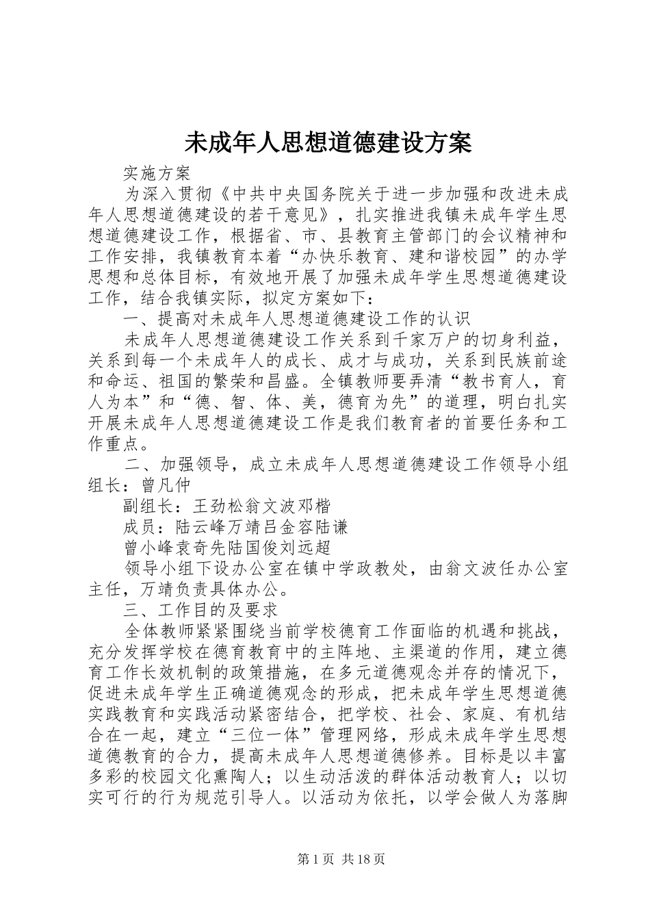 未成年人思想道德建设实施方案_第1页