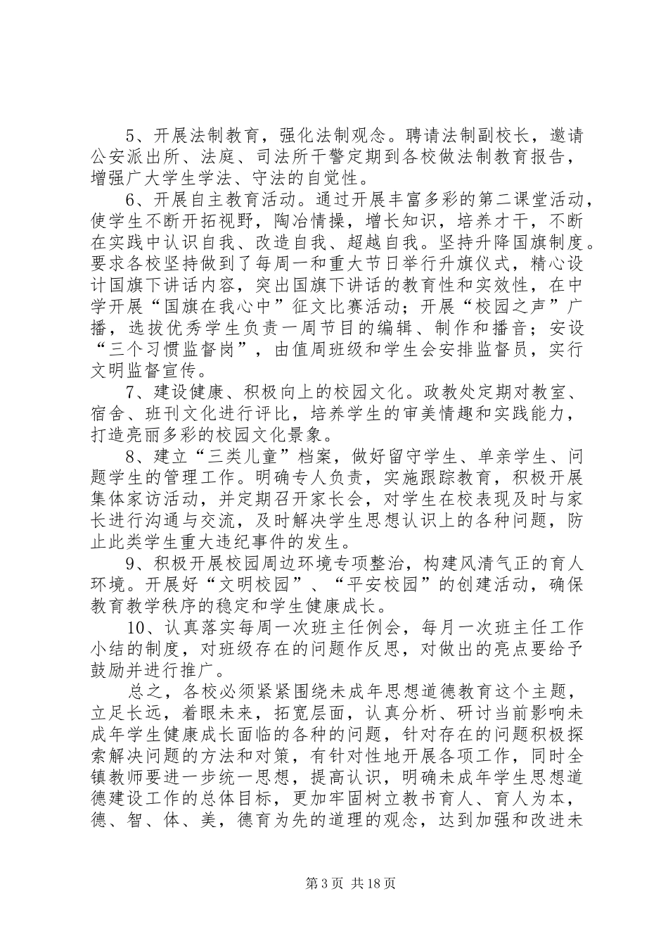 未成年人思想道德建设实施方案_第3页