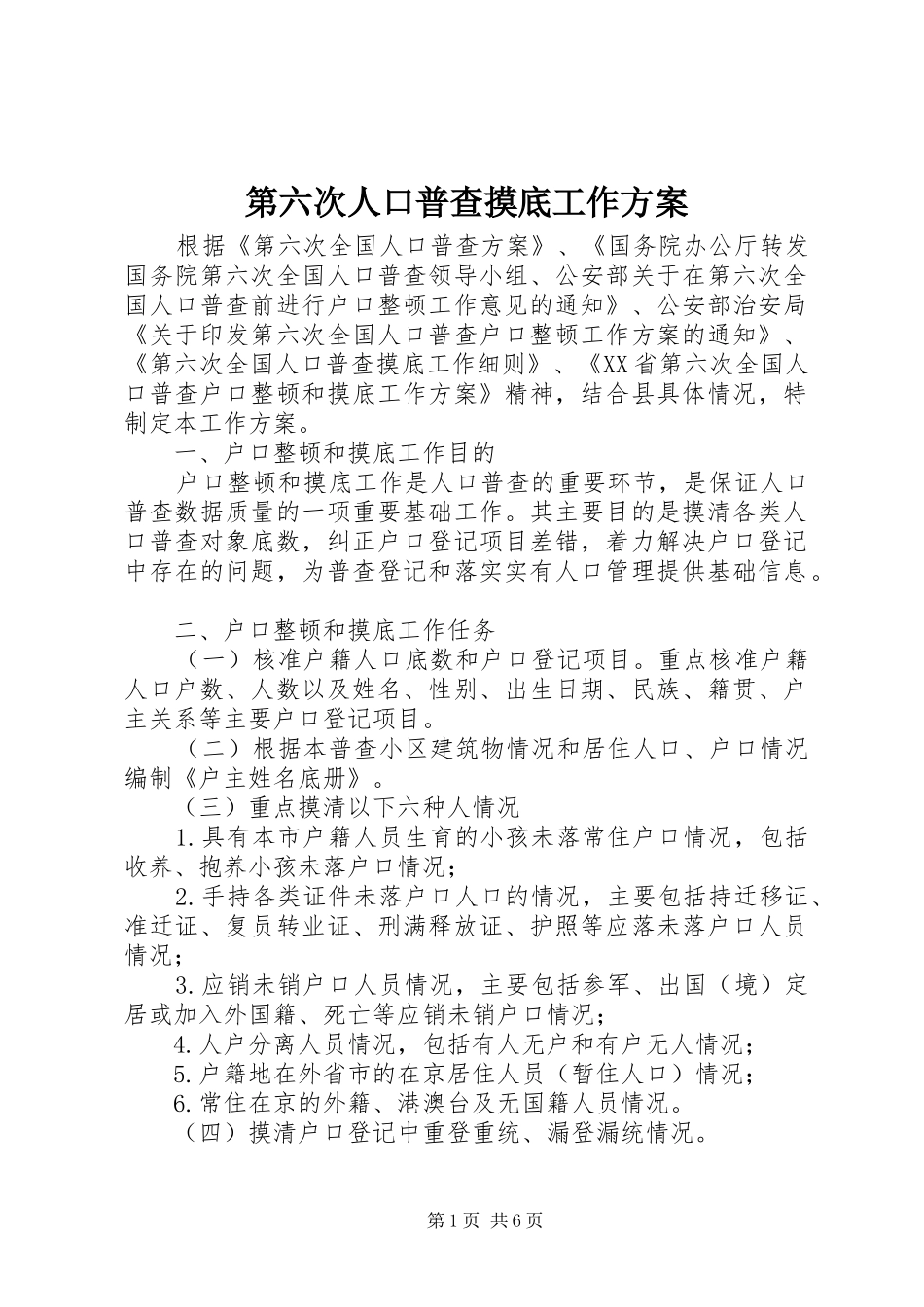 第六次人口普查摸底工作实施方案_第1页