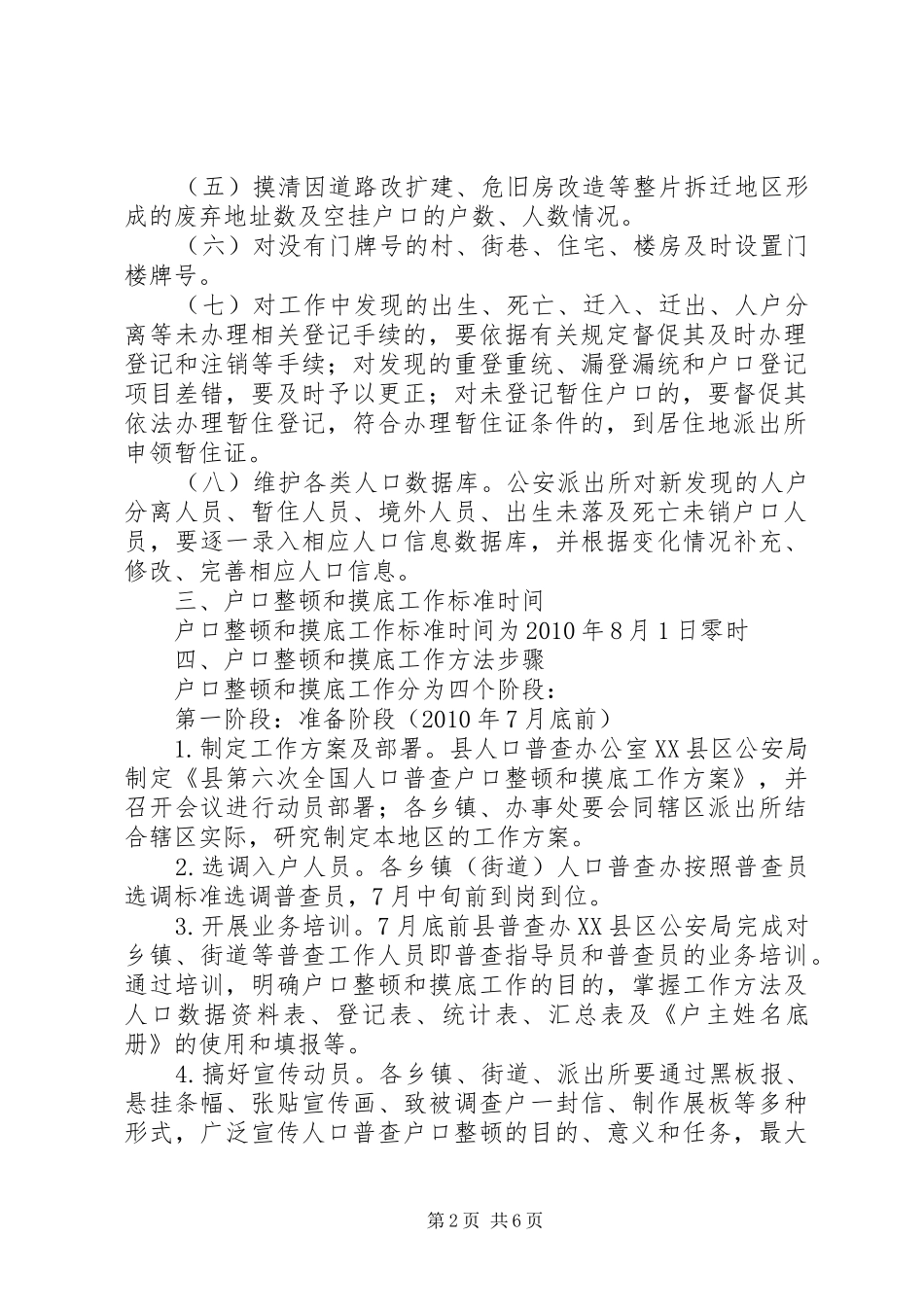 第六次人口普查摸底工作实施方案_第2页