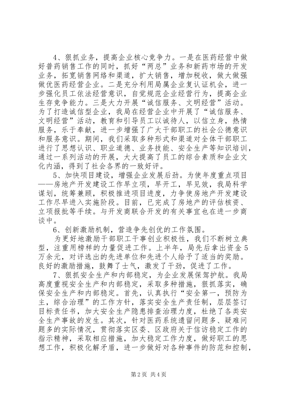 药管局上半年工作总结_第2页