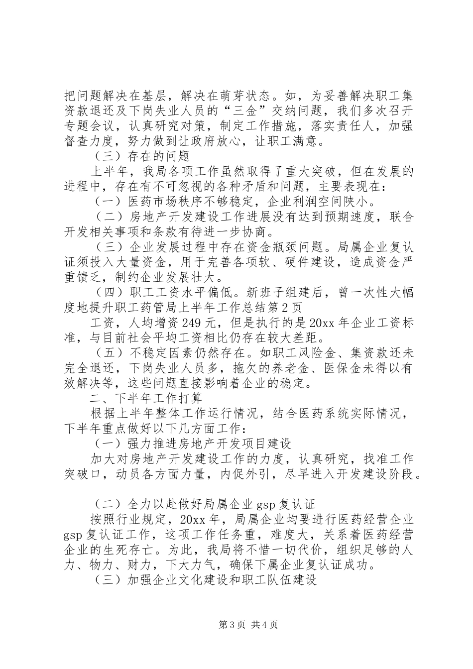 药管局上半年工作总结_第3页