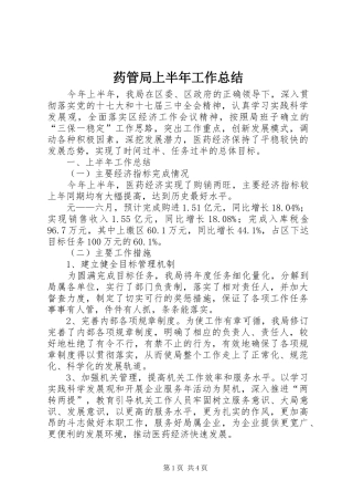 药管局上半年工作总结