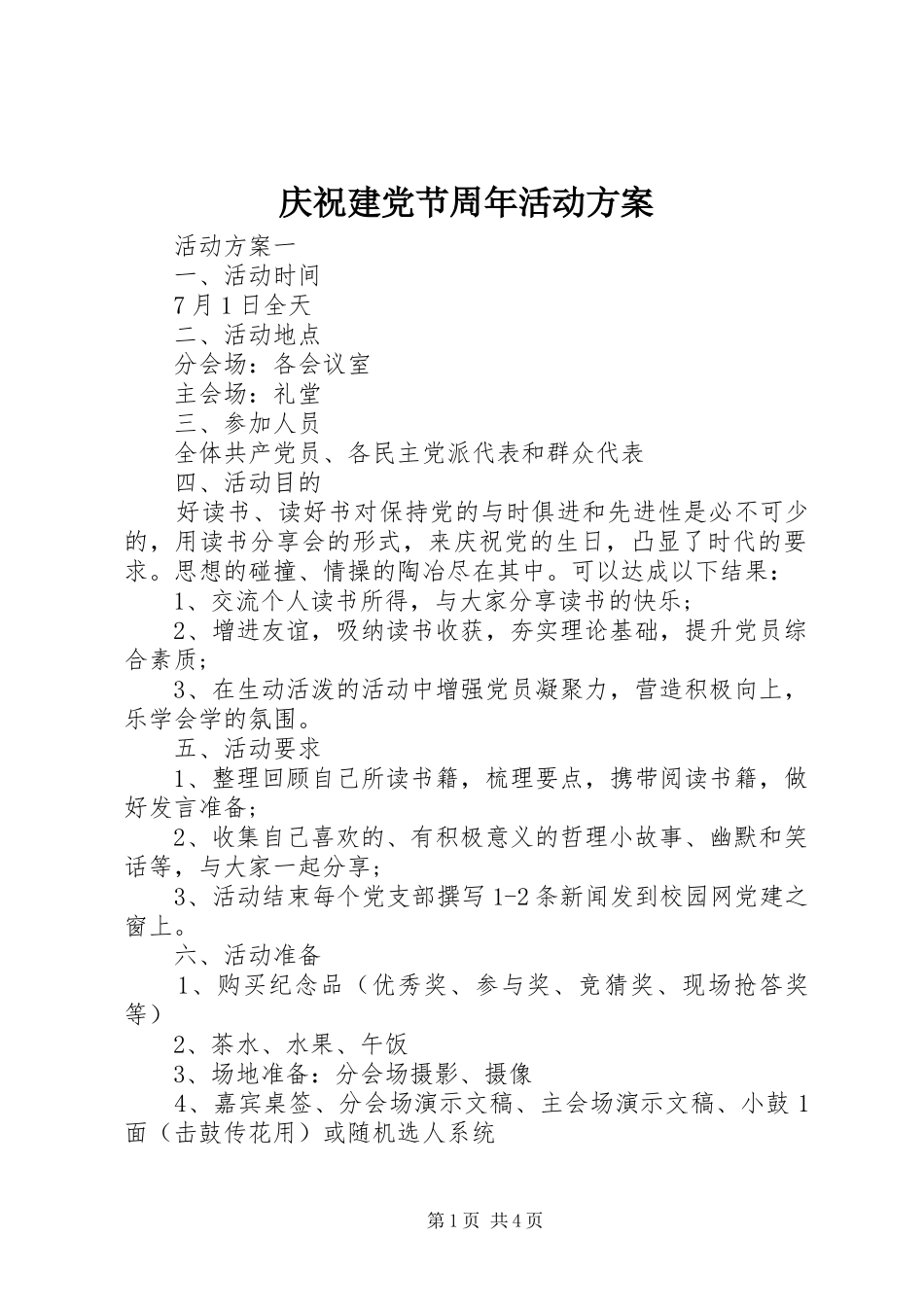 庆祝建党节周年活动实施方案_第1页