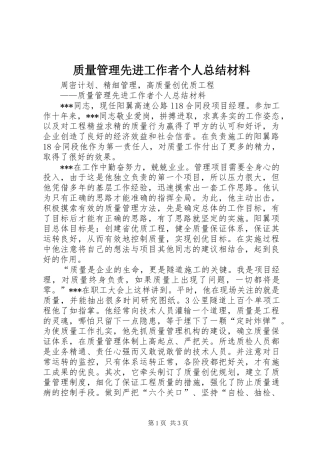 质量管理先进工作者个人总结材料