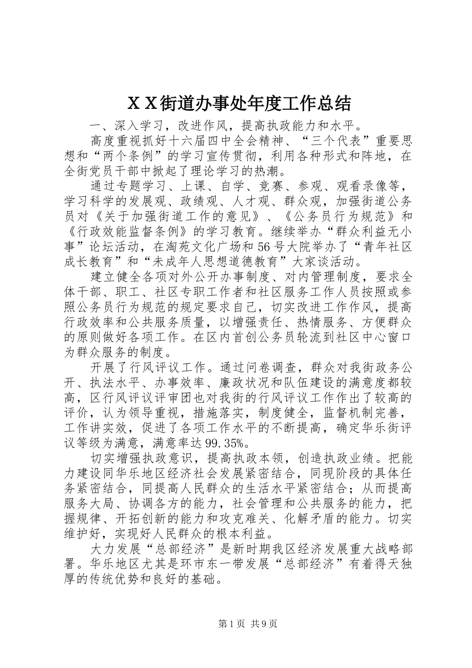 ＸＸ街道办事处年度工作总结_第1页