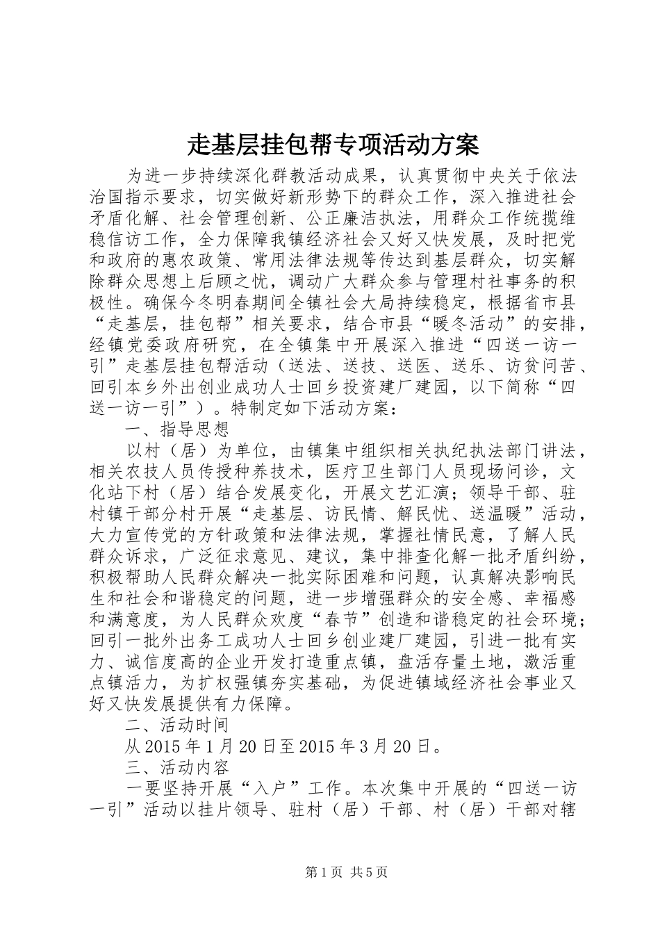 走基层挂包帮专项活动实施方案_第1页