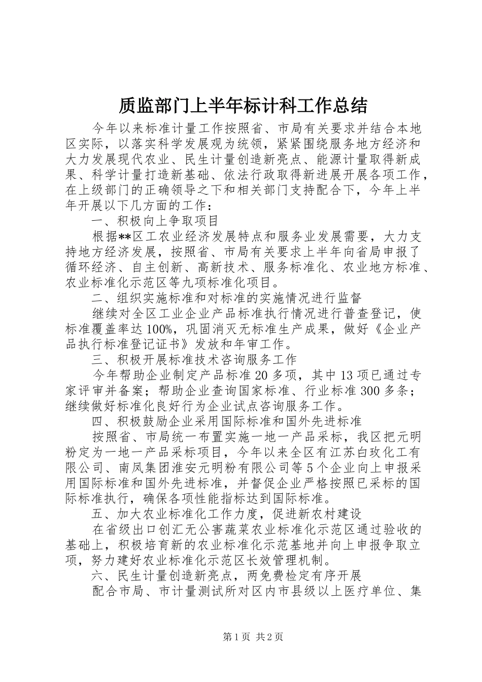 质监部门上半年标计科工作总结_第1页