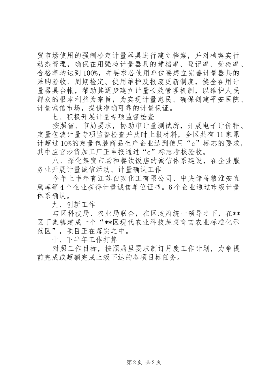 质监部门上半年标计科工作总结_第2页