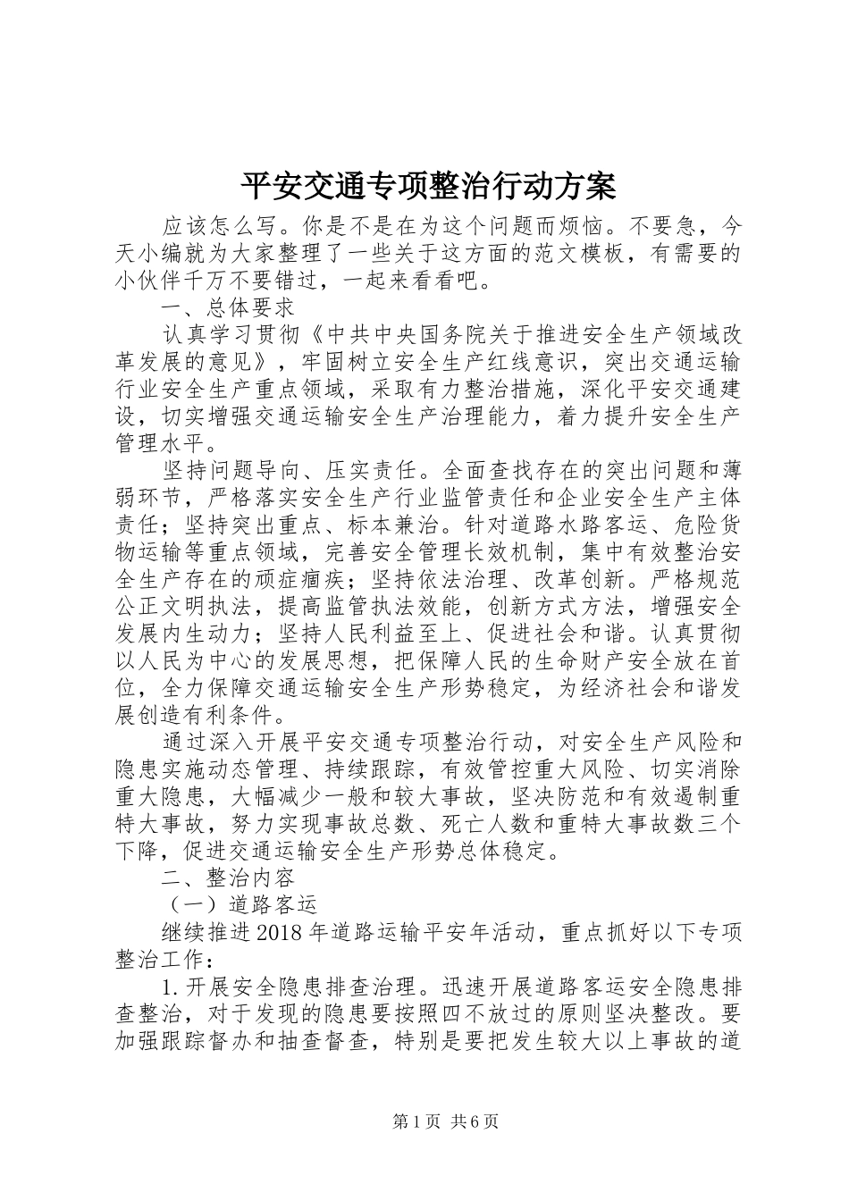 平安交通专项整治行动方案_第1页