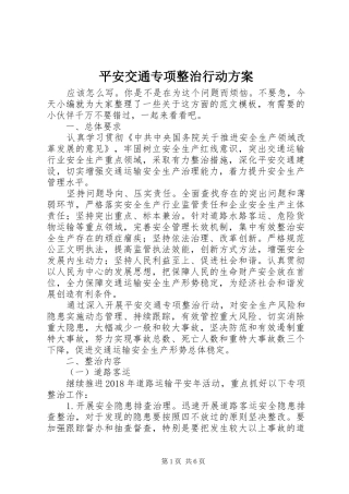 平安交通专项整治行动方案