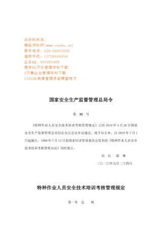 特种作业人员安全技术培训考核管理细则