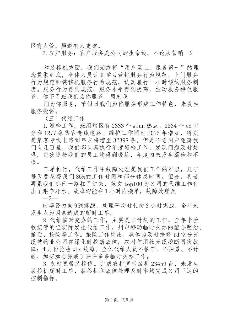 通信代维半年工作总结_第2页