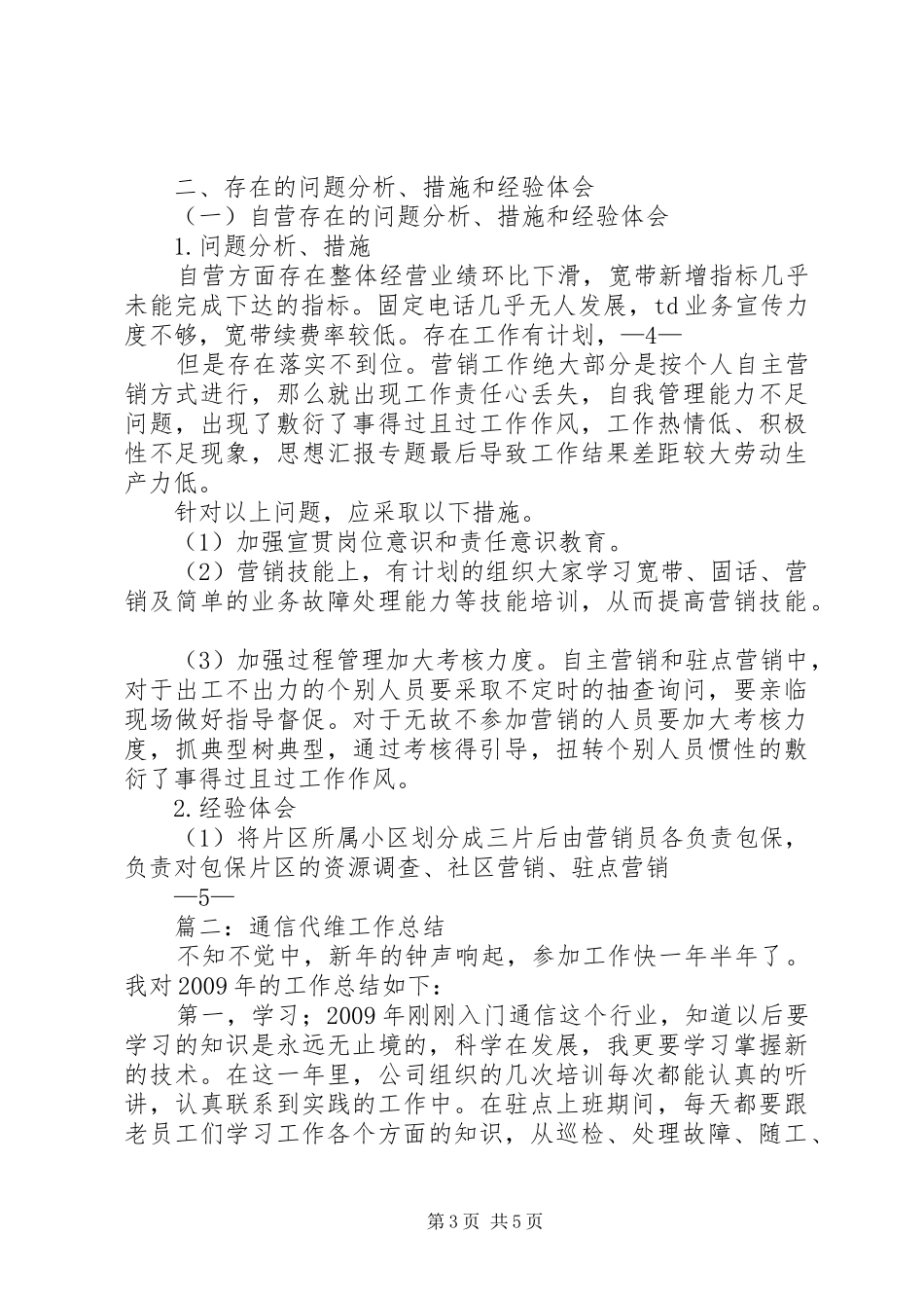 通信代维半年工作总结_第3页