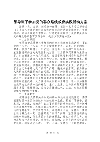领导班子参加党的群众路线教育实践活动方案
