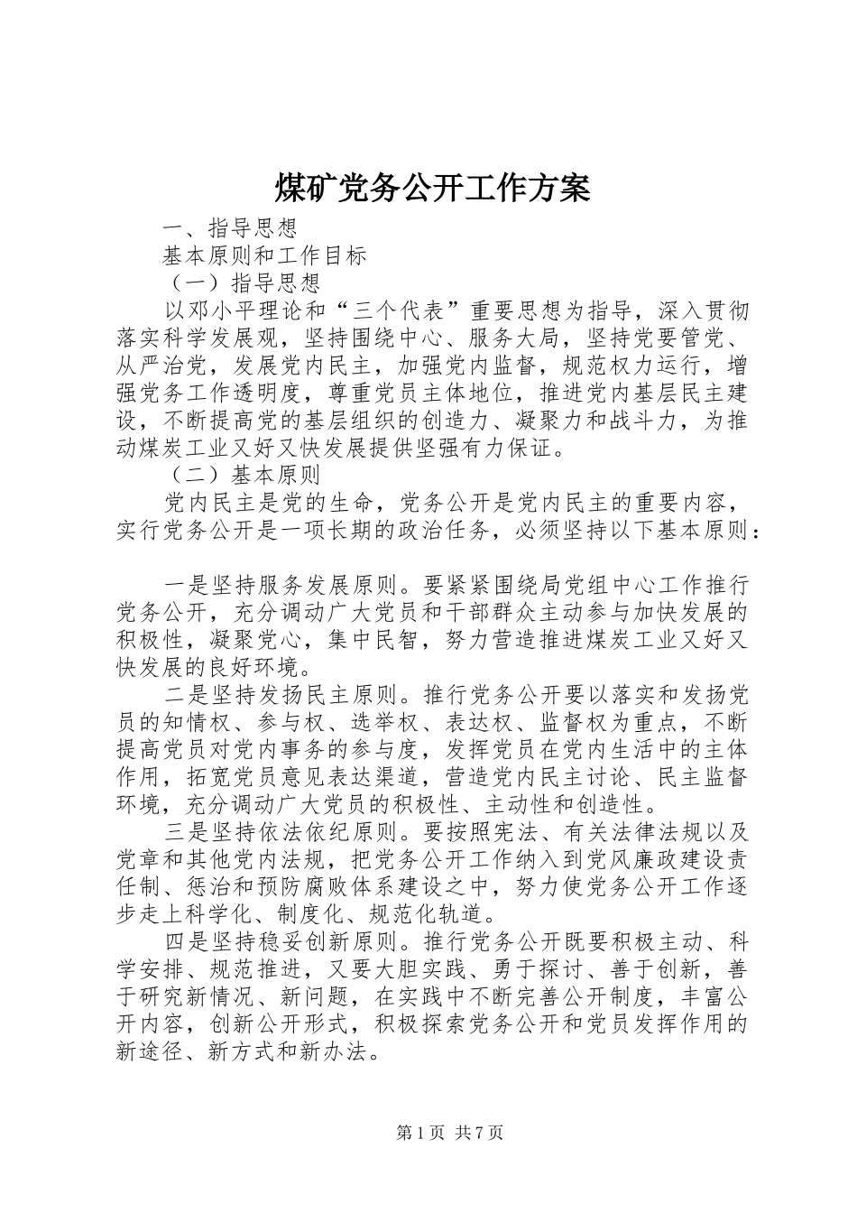 煤矿党务公开工作方案_第1页