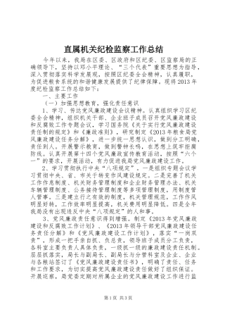 直属机关纪检监察工作总结