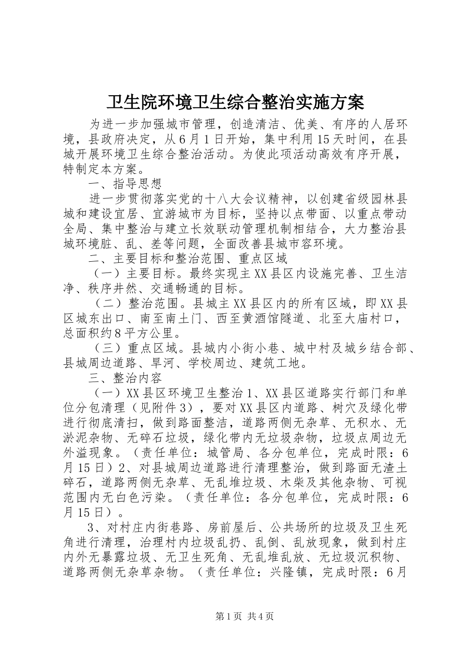 卫生院环境卫生综合整治方案_第1页