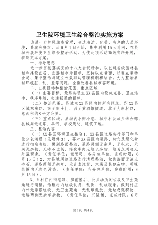 卫生院环境卫生综合整治方案