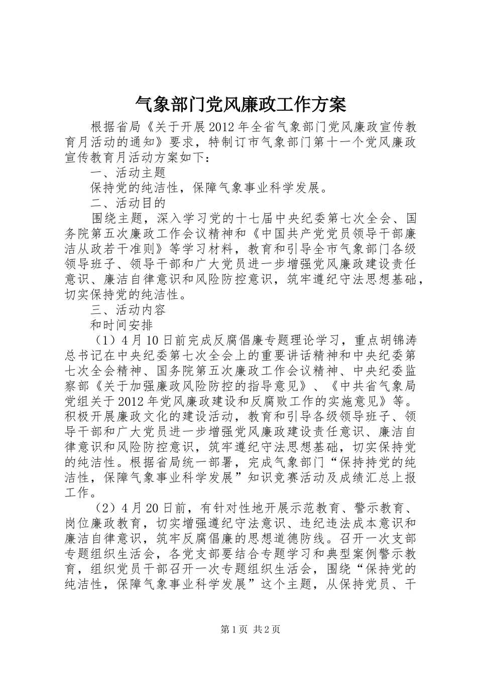 气象部门党风廉政工作实施方案_第1页