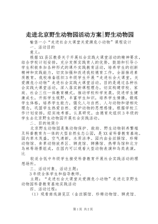 走进北京野生动物园活动实施方案-野生动物园