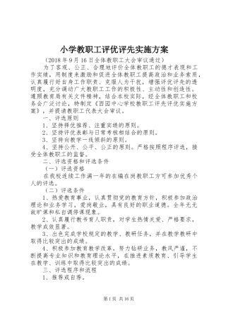小学教职工评优评先方案