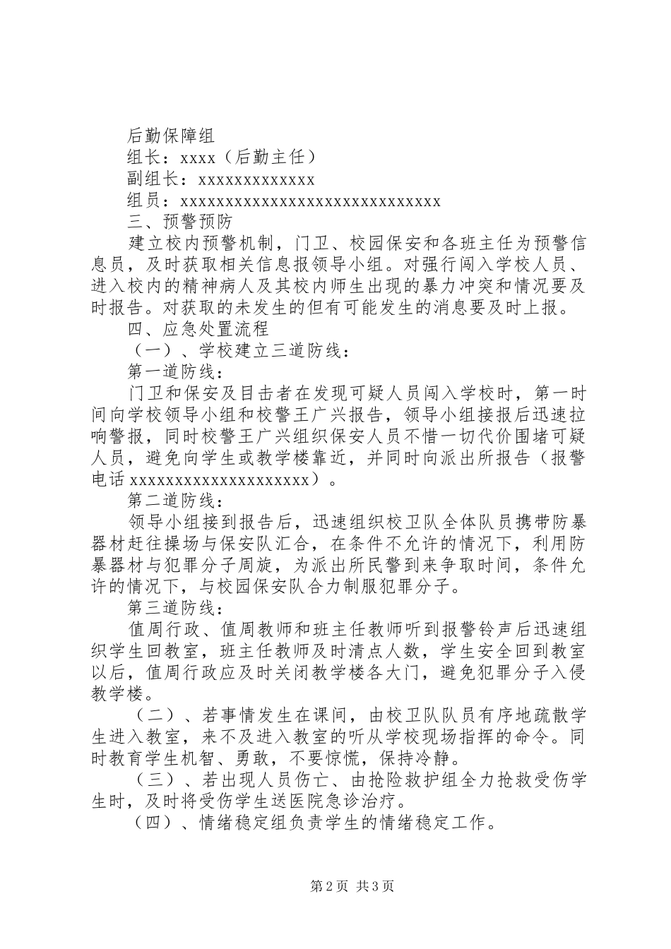 学校突发性暴力事件安全应急处置预案_第2页