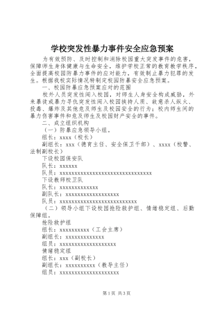 学校突发性暴力事件安全应急处置预案