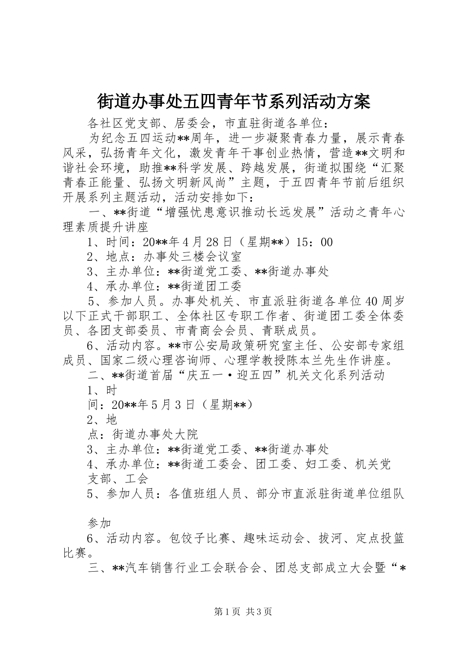 街道办事处五四青年节系列活动实施方案_第1页