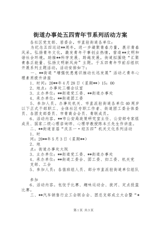 街道办事处五四青年节系列活动实施方案