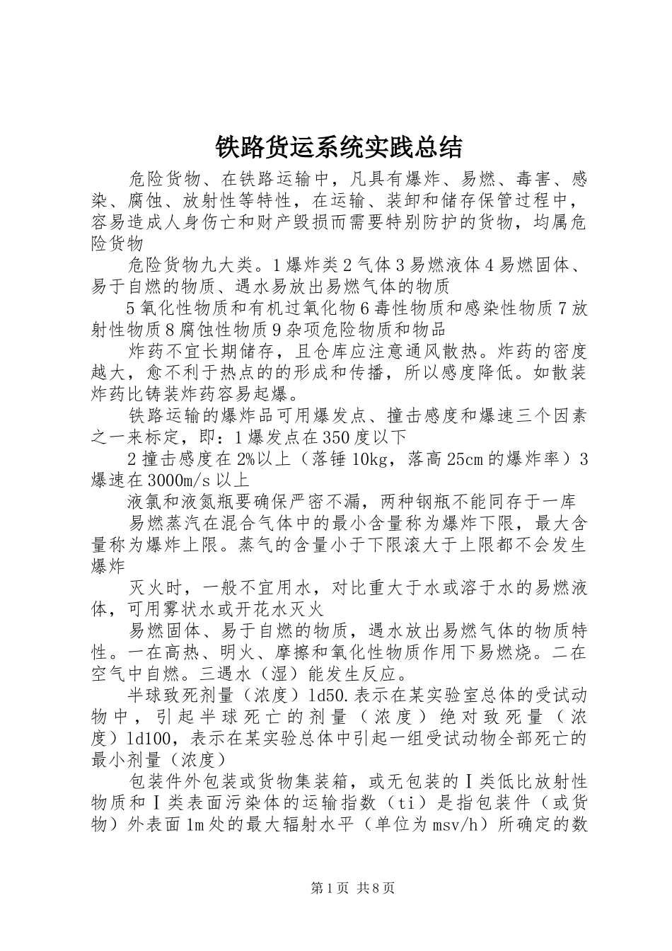 铁路货运系统实践总结_2_第1页