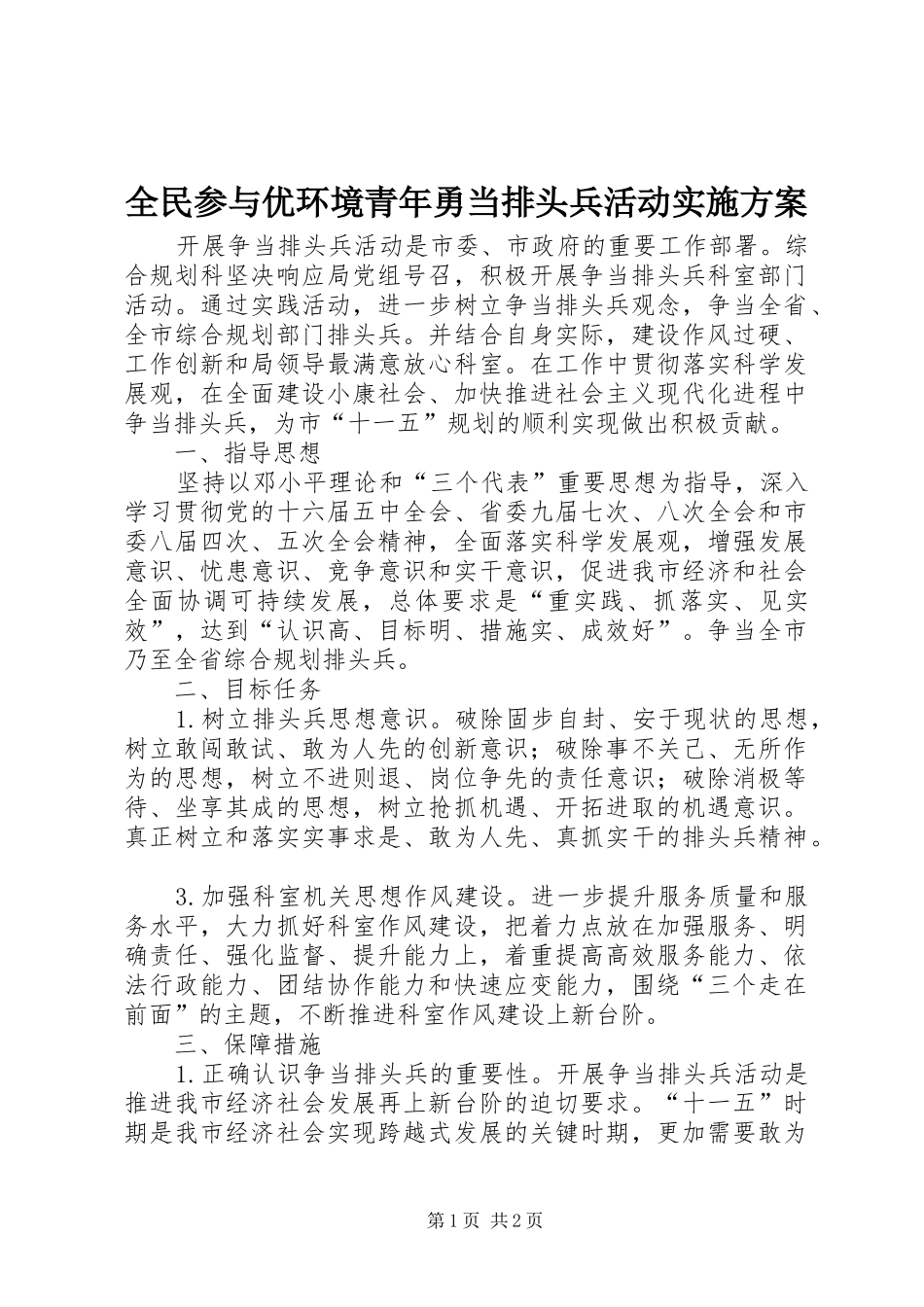 全民参与优环境青年勇当排头兵活动方案_第1页