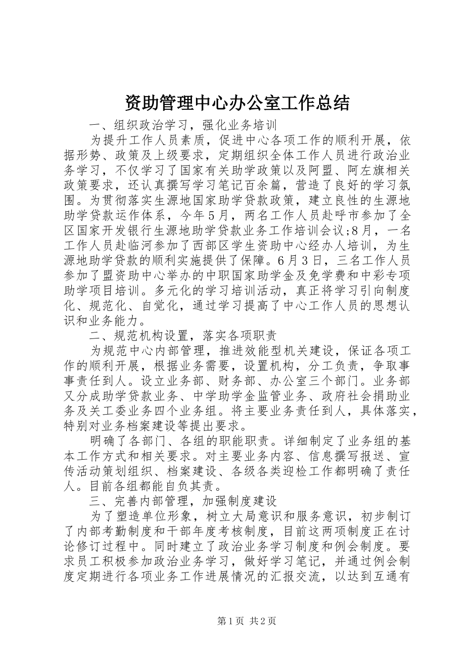 资助管理中心办公室工作总结_第1页