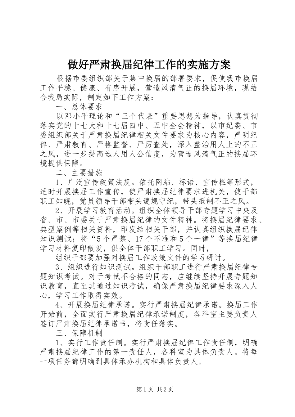 做好严肃换届纪律工作的方案_第1页