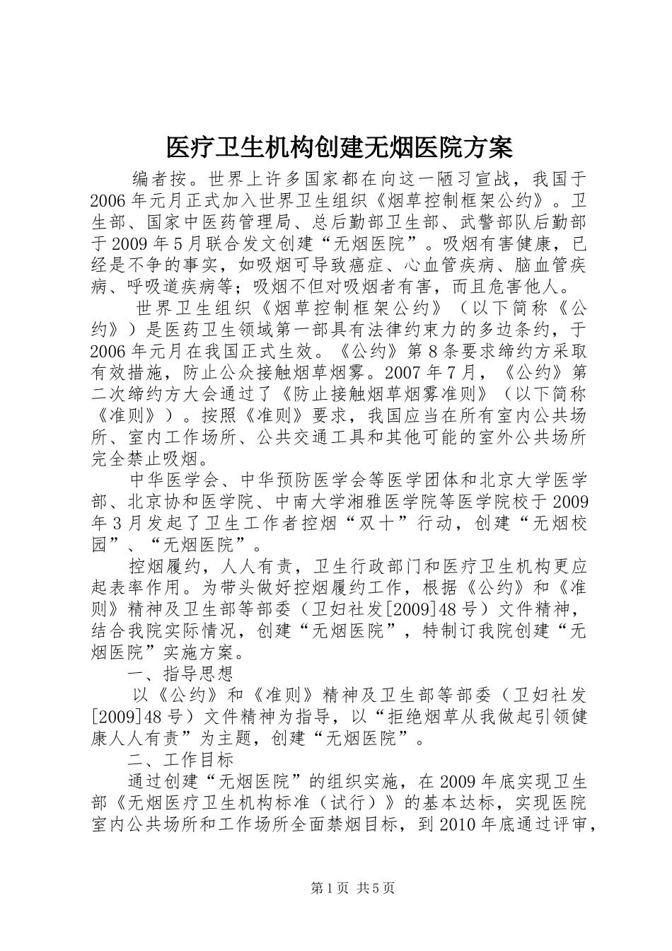 医疗卫生机构创建无烟医院实施方案_第1页
