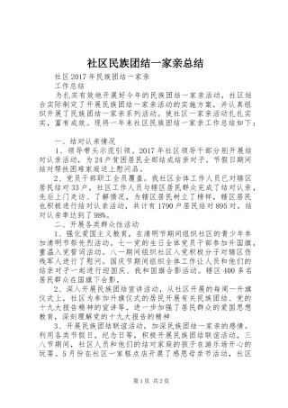 社区民族团结一家亲总结