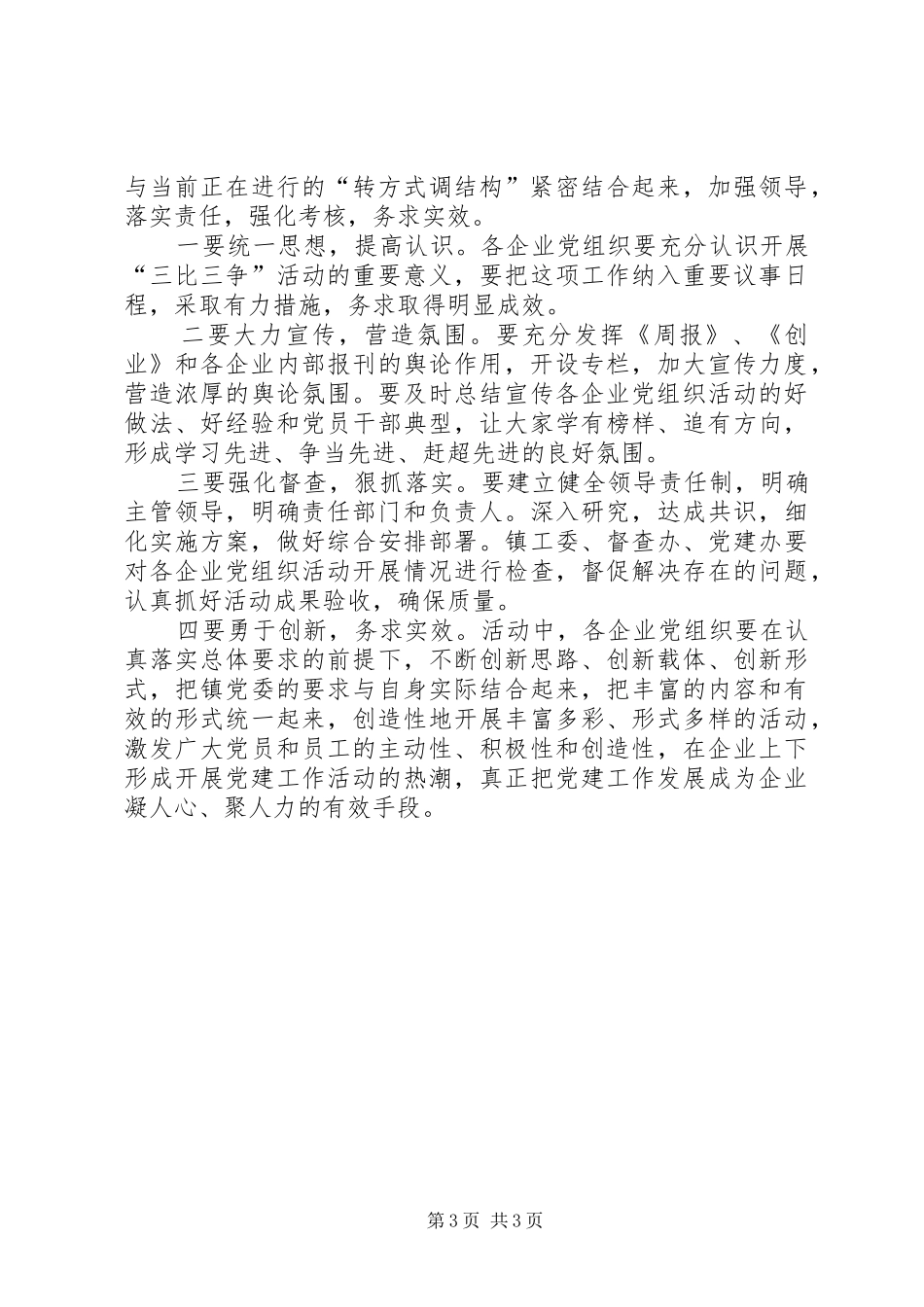 企业党组三比三争工作方案_第3页