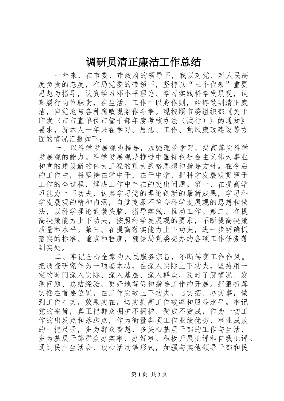 调研员清正廉洁工作总结_第1页