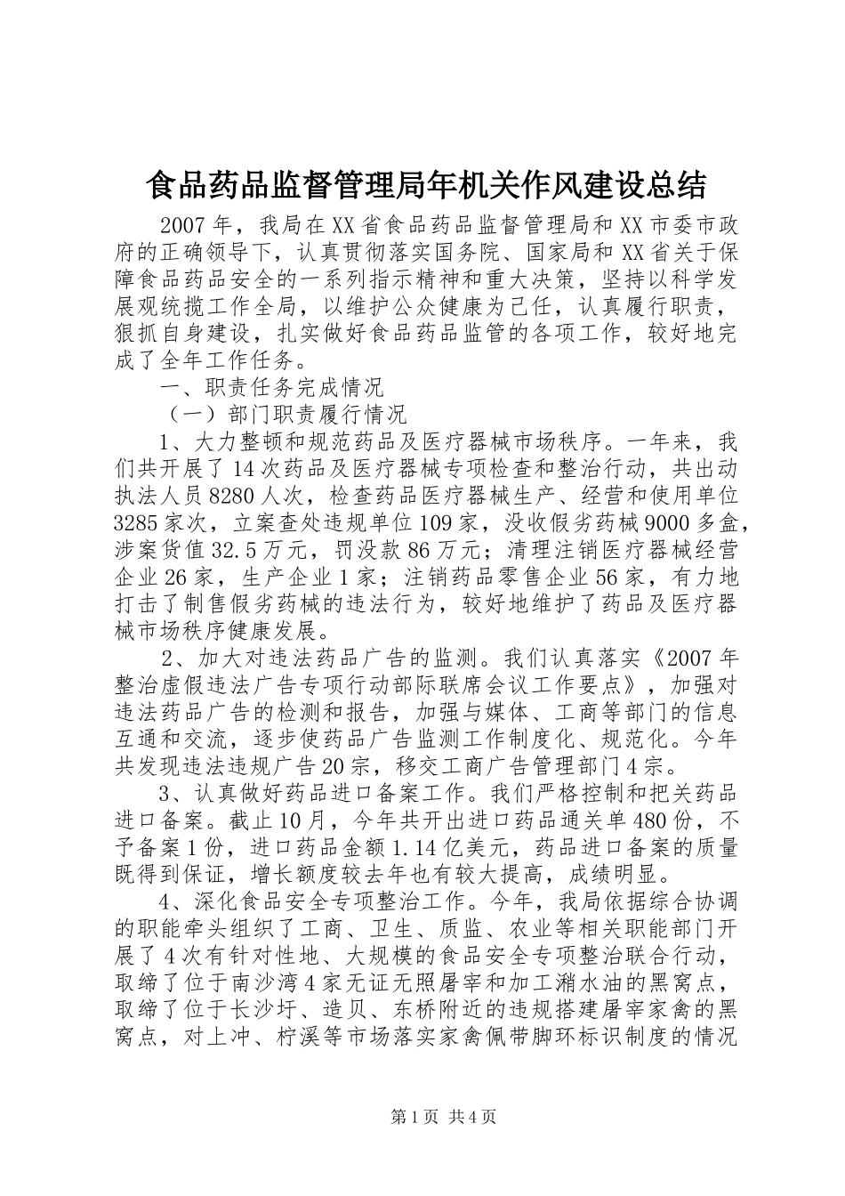 食品药品监督管理局年机关作风建设总结_第1页