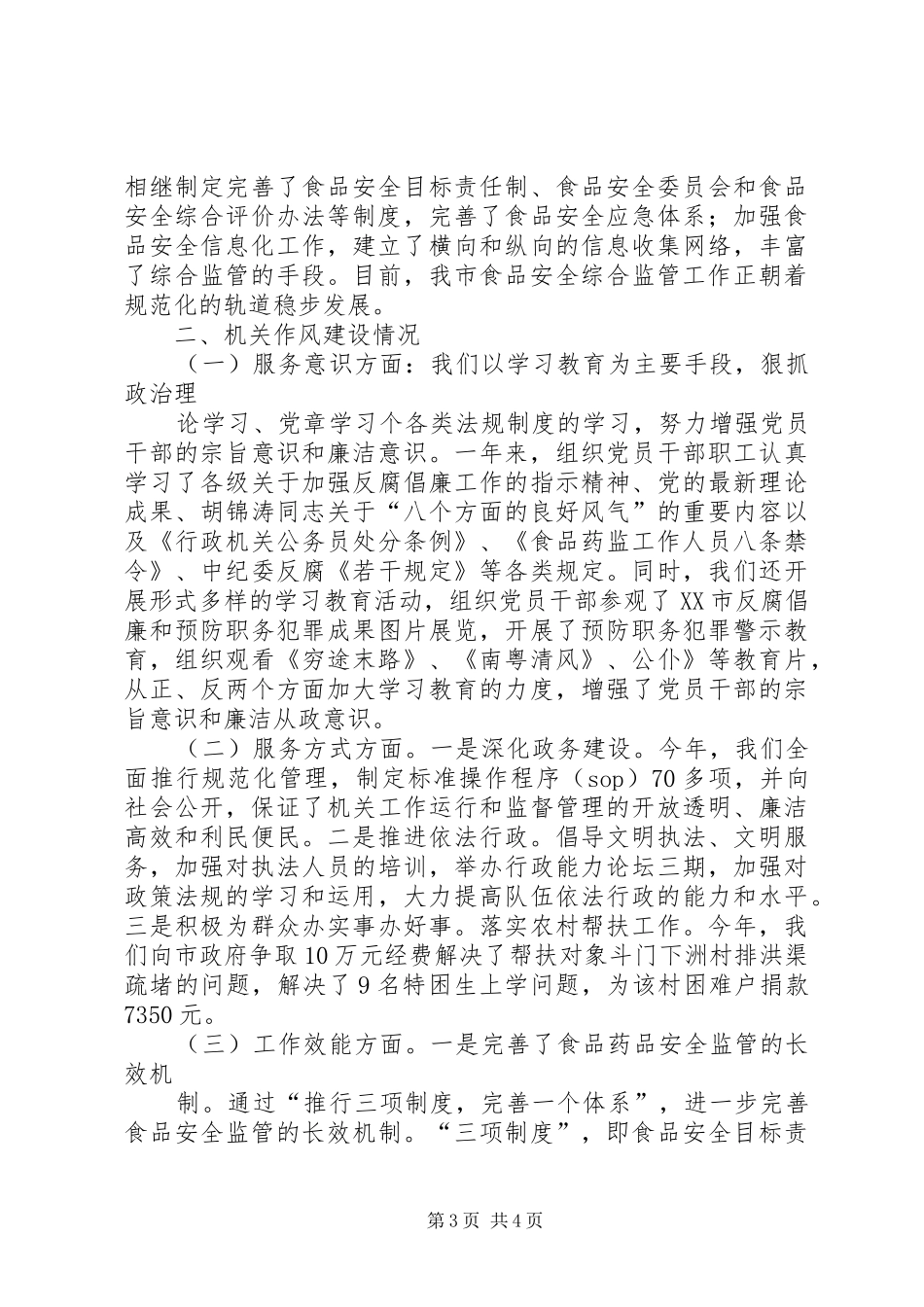 食品药品监督管理局年机关作风建设总结_第3页