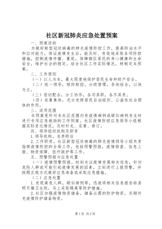 社区新冠肺炎应急预案