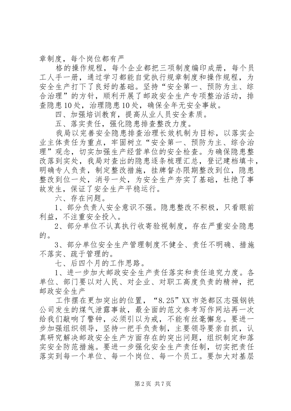 邮政安全生产总结_第2页