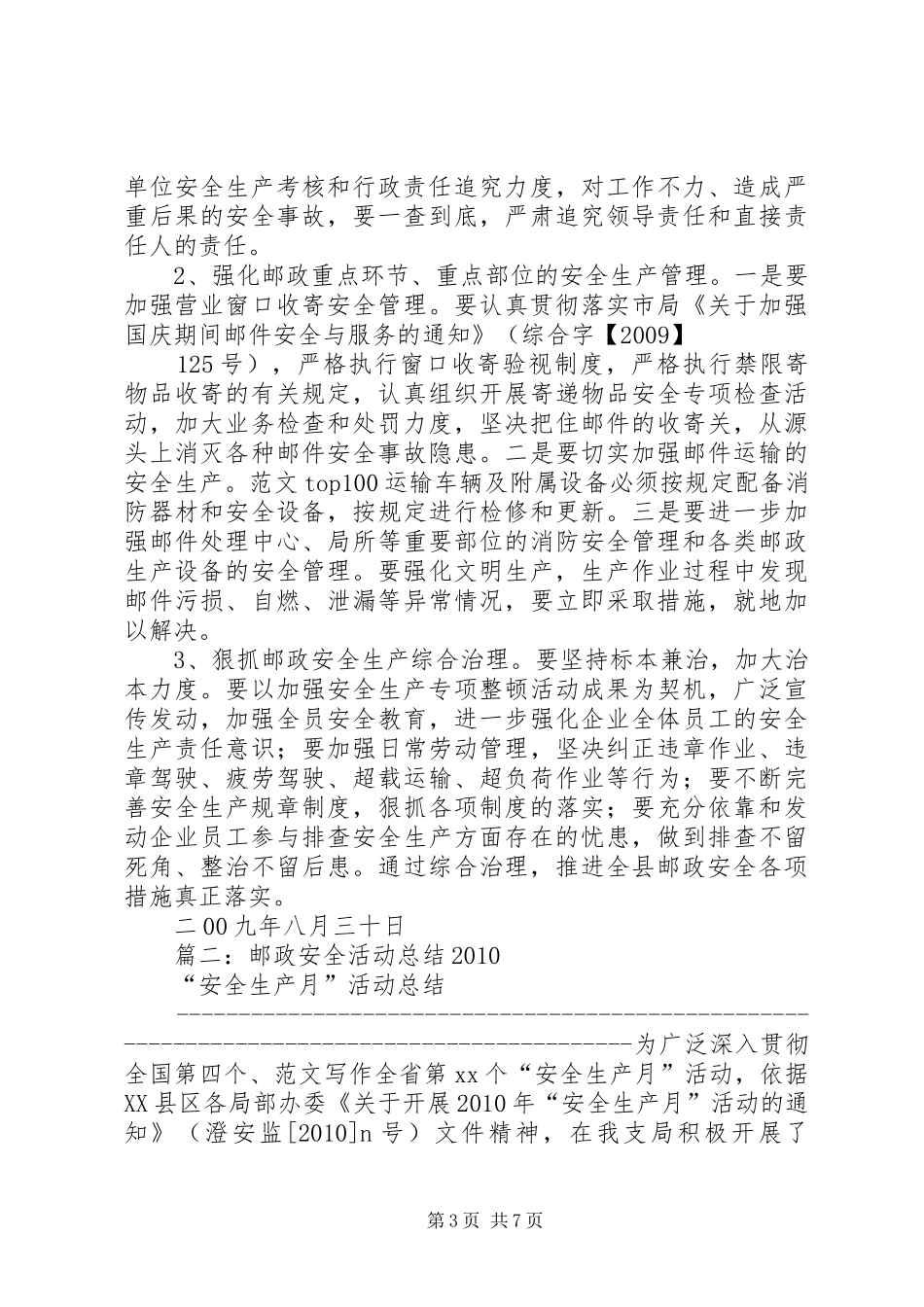 邮政安全生产总结_第3页