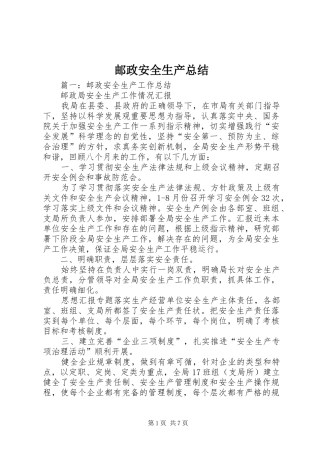 邮政安全生产总结