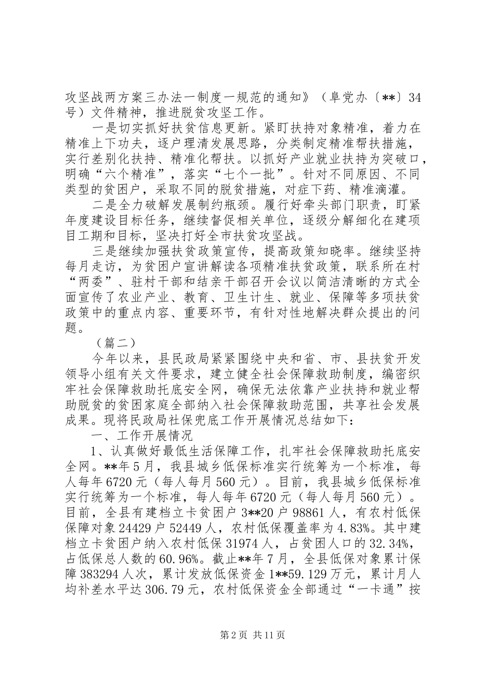 脱贫攻坚战上半年工作总结（5篇）_第2页