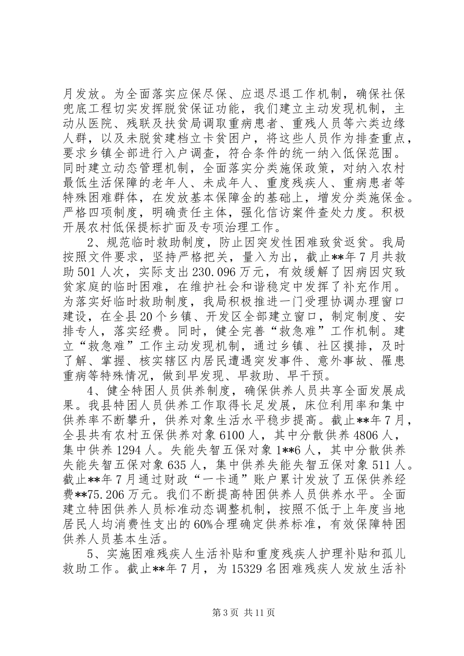 脱贫攻坚战上半年工作总结（5篇）_第3页