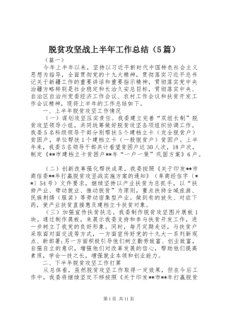 脱贫攻坚战上半年工作总结（5篇）